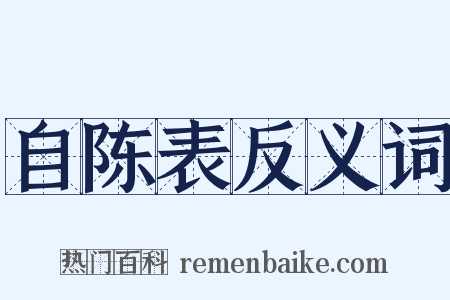 自陈表反义词是什么意思的图片